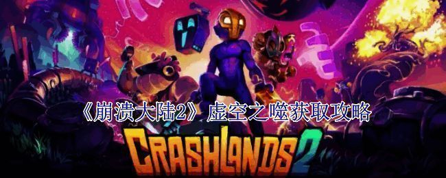 《崩溃大陆2》相关图片1