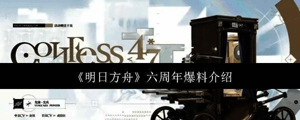 明日方舟六周年相关图片