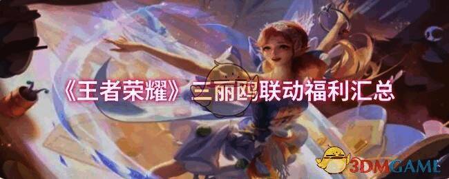 王者荣耀三丽鸥联动活动宣传图