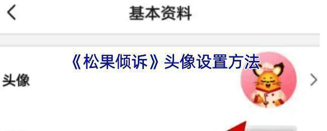 松果倾诉 APP 界面相关图片