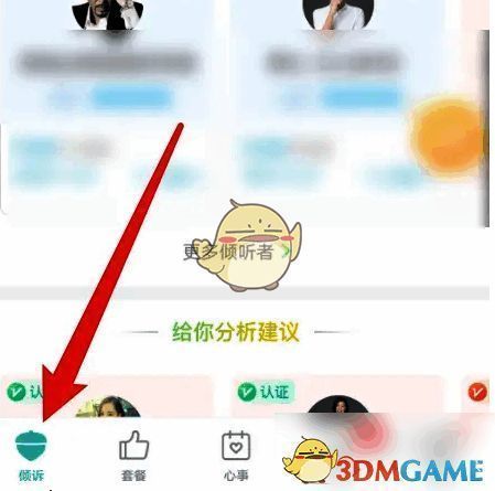 松果倾诉 APP 首页图片