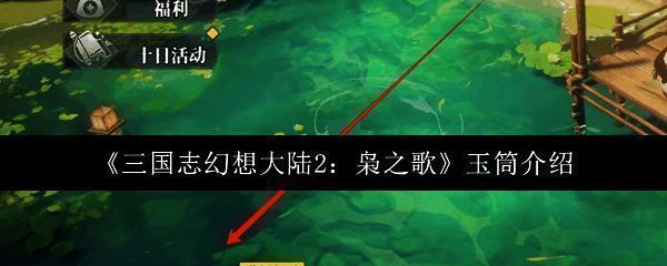 《三国志幻想大陆2：枭之歌》相关图片1