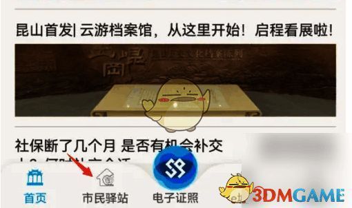 智慧昆山首页点击市民驿站示例图