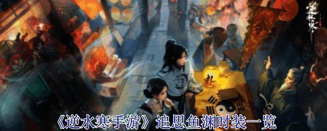 逆水寒手游追思鱼渊时装相关宣传图