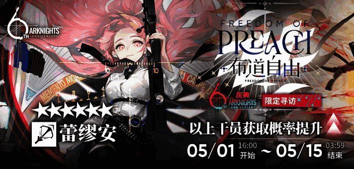 明日方舟六周年自选范围相关图片3