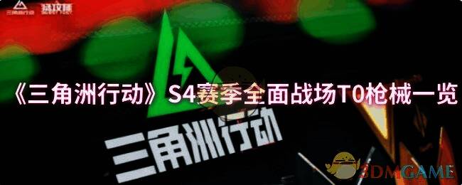 三角洲行动S4赛季相关图片