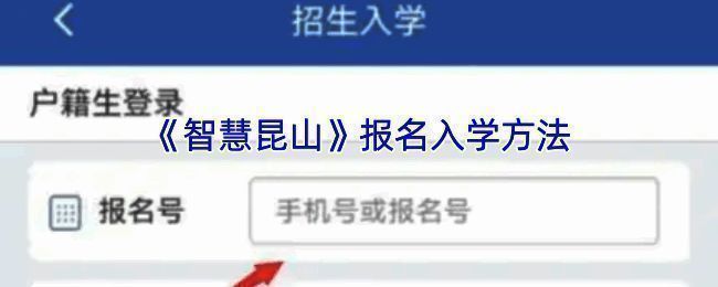 智慧昆山报名入学相关界面示例图1