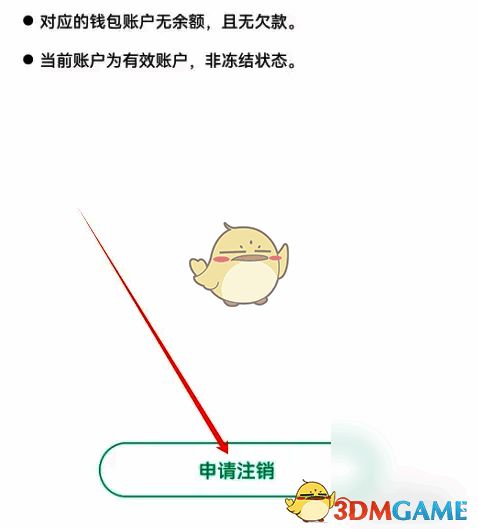 易行车服注销账户页面申请注销按钮截图