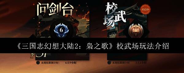 《三国志幻想大陆2:枭之歌》游戏相关图片