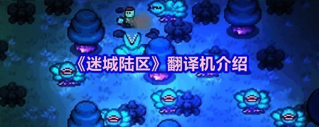 《迷城陆区》相关图片