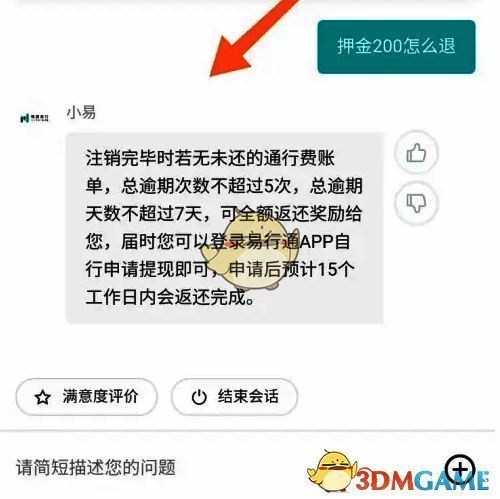 与客服对话询问押金退还的截图