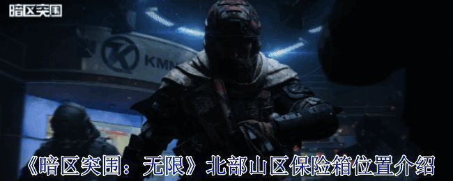 《暗区突围:无限》北部山区场景图