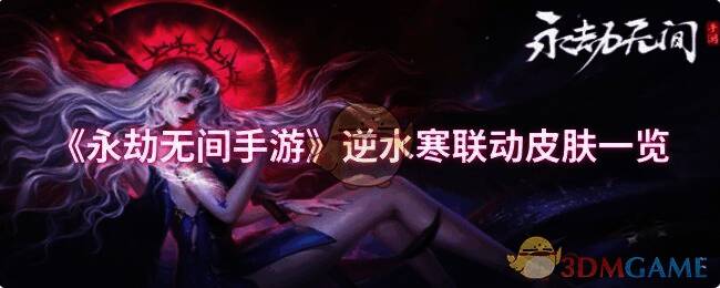 永劫无间手游逆水寒联动相关宣传图