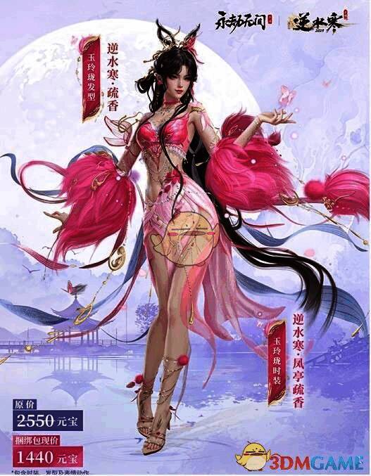 玉玲珑极品时装【逆水寒·凤亭疏香】展示图