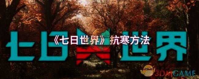 《七日世界》寒冷地图画面