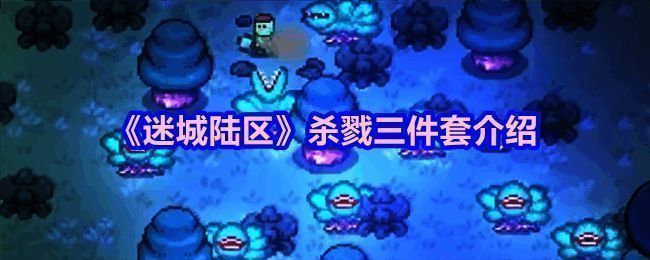 迷城陆区游戏相关图片