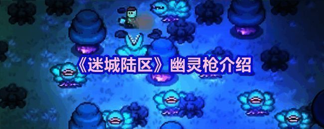 迷城陆区游戏相关图片