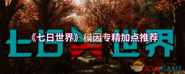 《七日世界》游戏画面