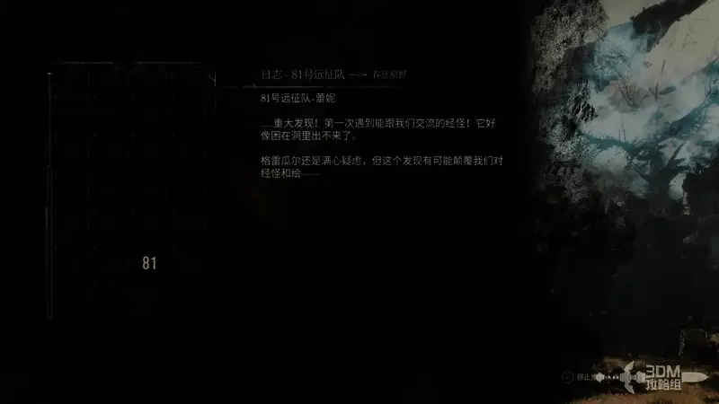 81号远征队日志内容图