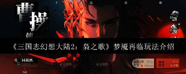 《三国志幻想大陆2:枭之歌》游戏截图