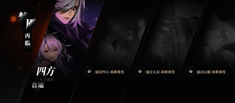 《三国志幻想大陆2:枭之歌》梦魇再临关卡界面