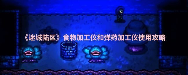 《迷城陆区》相关图片1