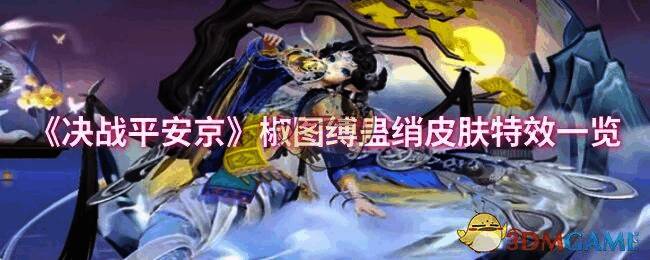 椒图缚蛊绡皮肤宣传图