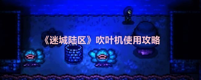 迷城陆区游戏相关图片