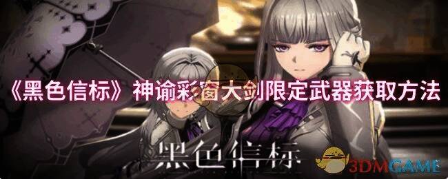 神谕彩窗大剑相关图片