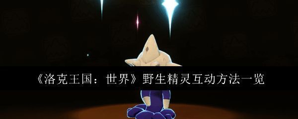 洛克王国相关图片1