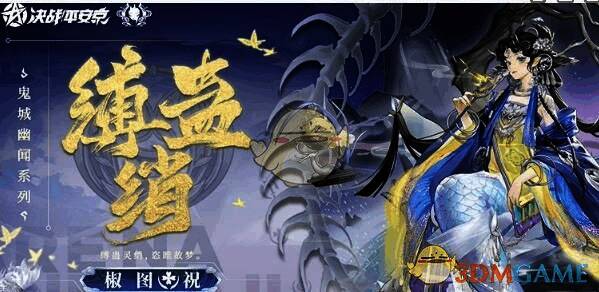 椒图缚蛊绡皮肤展示