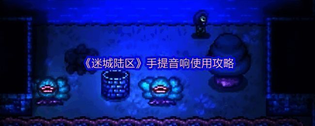 《迷城陆区》相关图片1