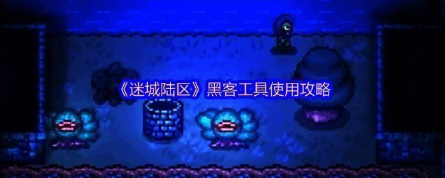 迷城陆区相关图片