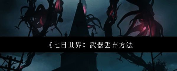 七日世界相关图片1