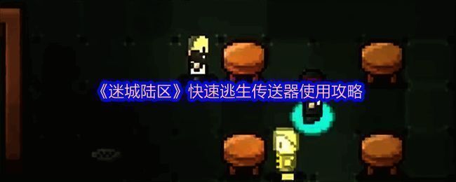 《迷城陆区》游戏画面相关图片