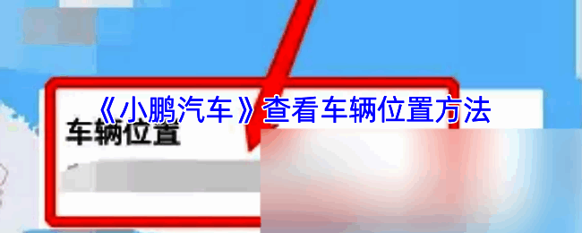 小鹏汽车APP相关页面示意图