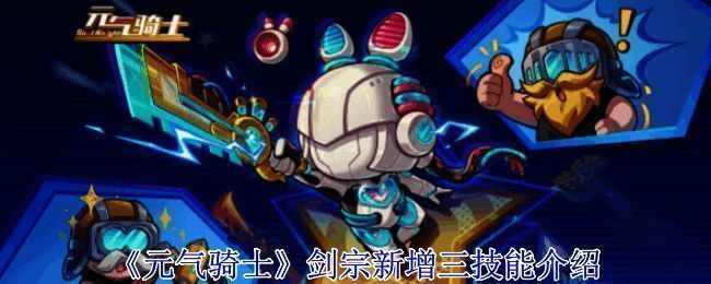 《元气骑士》剑宗技能相关图片