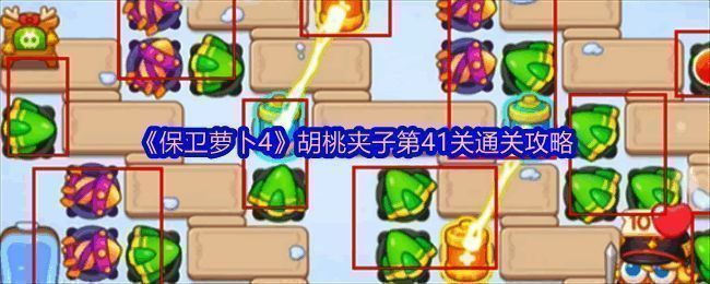 《保卫萝卜4》胡桃夹子第41关游戏画面