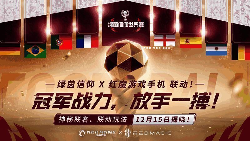 《绿茵信仰》冠军助威礼包相关宣传图