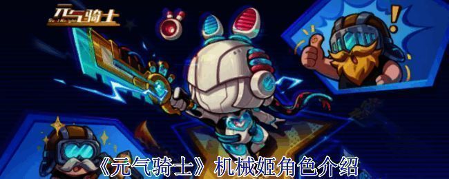 元气骑士机械姬相关画面