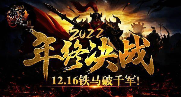 《征途》年终决战版本宣传图1