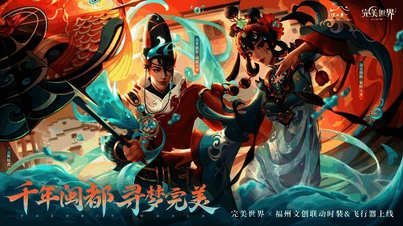 完美世界手游联动时装、飞行器画面