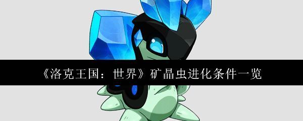 矿晶虫相关图片1