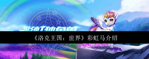 洛克王国世界彩虹马相关图片