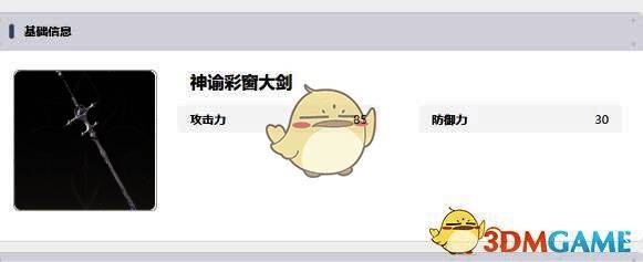 神谕彩窗大剑展示画面