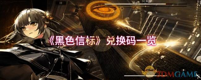 《黑色信标》相关图片1