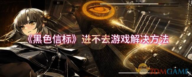 《黑色信标》游戏相关图片