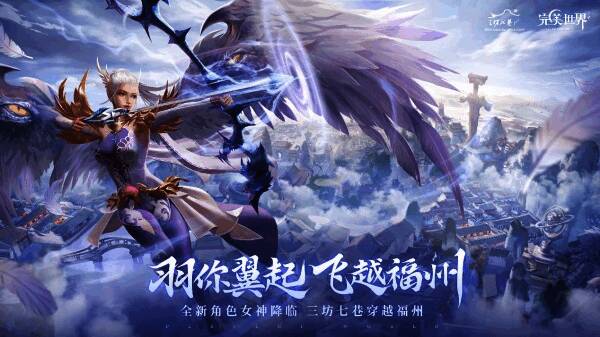 《完美世界》手游与福州文创跨界联动宣传图