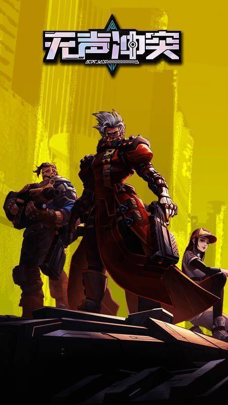 《无声冲突》相关图片1