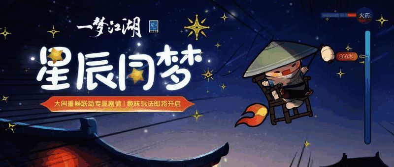 《一梦江湖》星辰同梦玩法场景图